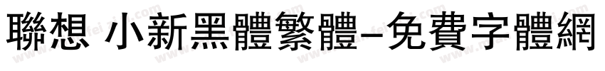 联想 小新黑体繁体字体转换